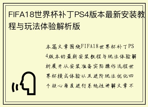 FIFA18世界杯补丁PS4版本最新安装教程与玩法体验解析版
